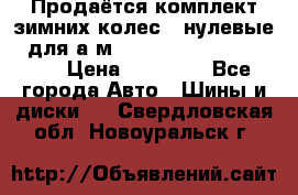 Продаётся комплект зимних колес (“нулевые“) для а/м Nissan Pathfinder 2013 › Цена ­ 50 000 - Все города Авто » Шины и диски   . Свердловская обл.,Новоуральск г.